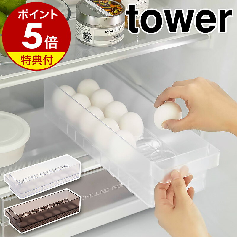 特典付き［ 冷蔵庫中卵ケース タワー ］山崎実業 tower 卵入れ 冷蔵庫収納 卵トレー 卵収納 たまご収納 卵 14個 収納ケース キッチン収納 トレー 冷蔵庫 引き出し 冷蔵庫整理 卵ケース たまごケース 北欧 おしゃれ タワーシリーズ yamazaki ブラック ホワイト 5764 5765 公式