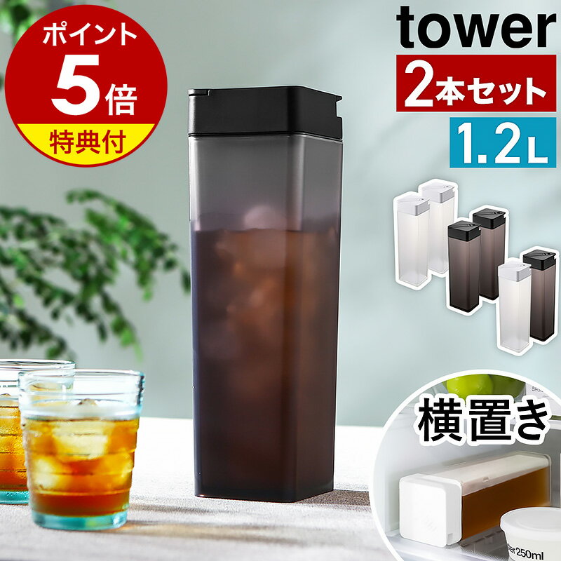 ［ 倒して置ける冷水筒 タワー 2本セット ］山崎実業 tower 冷水筒 耐熱 横置き 縦置き 冷水ポット 麦茶 麦茶ポット スリム スリムジャグ 1.2L ピッチャー お茶入れ 水差し ジャグ 角型 冷蔵庫 収納 北欧 おしゃれ 2個組 yamazaki ブラック ホワイト 5724 5725 公式