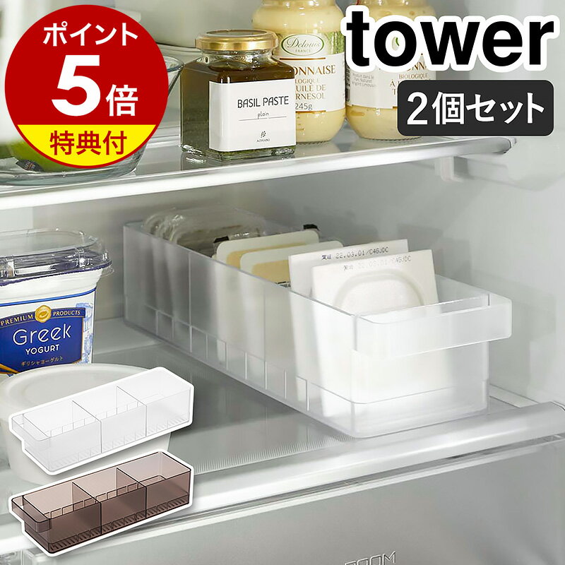 【特典付き】［ 冷蔵庫中収納ケース タワー 仕切り付 2個セット ］山崎実業 tower 冷蔵庫収納 収納トレー 冷蔵庫整理…