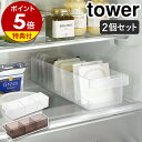 【特典付き】［ 冷蔵庫中収納ケース タワー 仕切り付 2個セット ］山崎実業 tower 冷蔵庫収納 収納トレー 冷蔵庫整理 キッチン収納 冷蔵庫用ケース ストッカー 冷蔵庫内 引き出し 仕切り 収納 整理 片づける タワーシリーズ 北欧 おしゃれ yamazaki 5762 5763 公式