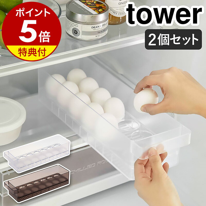 【特典付き】［ 冷蔵庫中卵ケース タワー 2個セット ］山崎実業 tower 卵入れ 冷蔵庫収納 卵トレー 卵収納 たまご収納 14個 収納ケース キッチン収納 冷蔵庫内 引き出し 冷蔵庫整理 エッグホルダー 整理 片づける タワーシリーズ 北欧 おしゃれ yamazaki 5764 5765