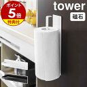 楽天インテリアショップ roomy【特典付き】［ マグネットキッチンペーパーホルダー タワー ］山崎実業 tower キッチンペーパーホルダー マグネット 冷蔵庫 冷蔵庫横 北欧 ペーパーホルダー タオル掛け キッチン収納 キッチンペーパー収納 磁石 シンプル ホワイト ブラック おしゃれ 7127 7128 公式