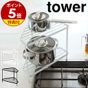 特典付き［ キッチンコーナーラック タワー ］山崎実業 tower キッチン コーナーラック コンロ奥 収納 整理棚 おしゃれ 鍋 フライパン 一時置き コンロ周り 収納ラック シンプル キッチンラック キッチン収納 システムキッチン 台所 YAMAZAKI 7453 7454【送料無料】 公式