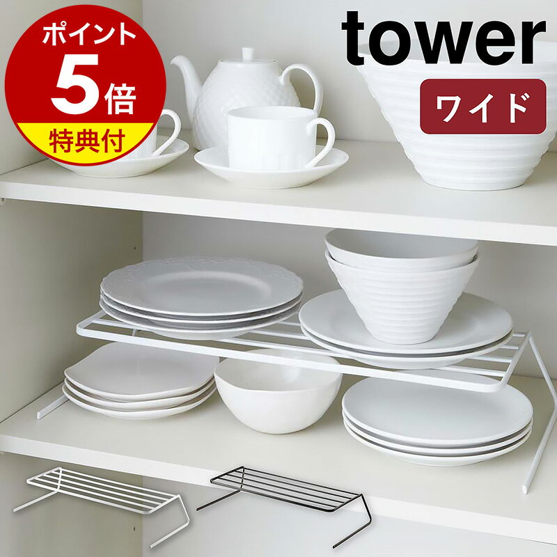 【特典付】［ ディッシュストレージ ワイド タワー ］山崎実業 tower ヤマジツ ディッシュラック ディッシュスタンド 皿スタンド 食器ラック お皿立て キッチン収納 シンク下収納 棚 整理 おしゃれ シンプル 北欧 食器収納 食器棚 2段 お皿 食器 YAMAZAKI 7914 7915 公式