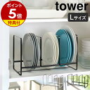 【特典付】［ ディッシュラック タワー ワイド L ］山崎実業 tower シンク下 収納 皿 キッチン ディッシュラック お…