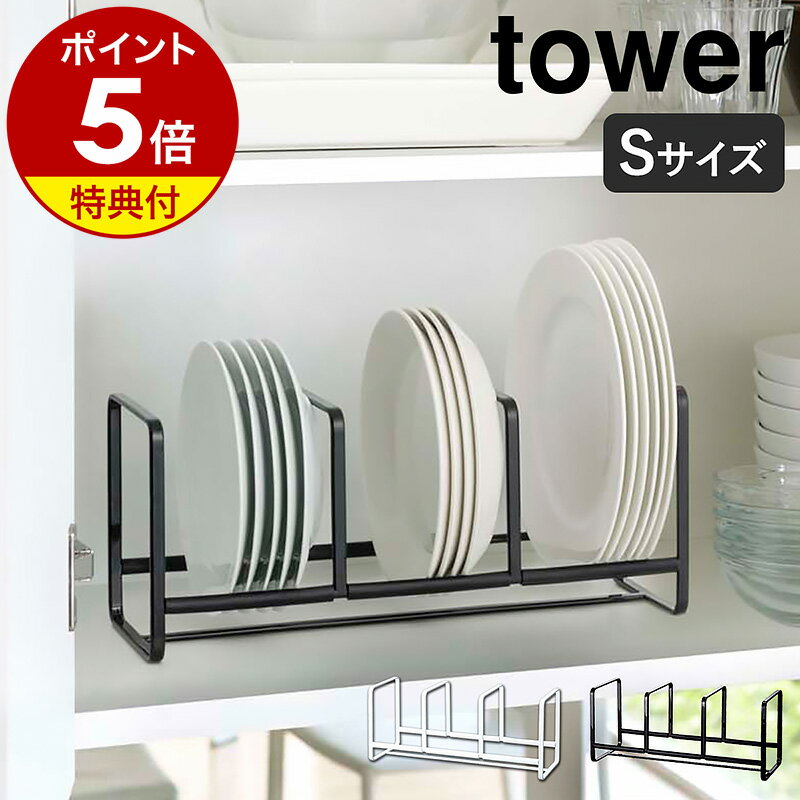 【特典付】［ ディッシュラック タワー ワイド S ］山崎実業 tower シンク下 収納 皿 キッチン キッチン収納 ディッシュラック お皿立て おしゃれ シンク下収納 ホルダー スタンド ディッシュスタンド お皿 食器棚 食器収納 縦置き YAMAZAKI 3147 3148【送料無料】 公式