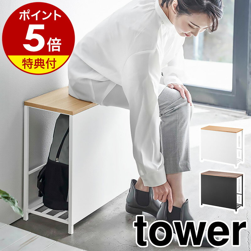 特典付き［ 収納付き玄関ベンチ タワー ］山崎実業 tower 玄関 ベンチ 収納付き 収納ベンチ 玄関イス ラック 椅子 防災バッグ 棚 おもちゃ スリッパ スツール 玄関収納 チェア 北欧 シンプル おしゃれ モノトーン yamazaki ブラック ホワイト 5670 5671【送料無料】 公式