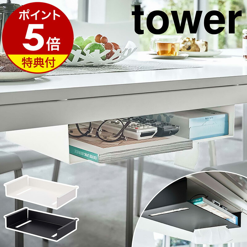 特典付き［ テーブル下収納ラック タワー ］ 山崎実業 tower テーブル 収納 吊り下げ デスク テーブル..