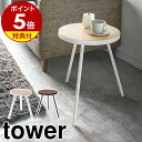 特典付き［ サイドテーブル タワー 丸型 ］山崎実業 tower テーブル ベッドサイド ナイトテーブル カフェテーブル 丸 コーヒーテーブル ミニテーブル 机 飾り棚 高さ50cm 木製 北欧 シンプル おしゃれ モノトーン yamazaki ブラック ホワイト 5558 5559【送料無料】 公式