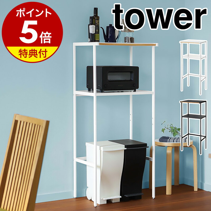 楽天インテリアショップ roomy特典付［ ゴミ箱上ラック タワー 幅55cm ］山崎実業 tower レンジ台 レンジボード レンジラック キッチンボード キッチン 収納 ラック キッチンラック シンプル ゴミ箱 ごみ箱 ダストボックス 北欧 スリム トースター 50幅 以上 60幅 以下 2859 2860 公式 ホワイト ブラック