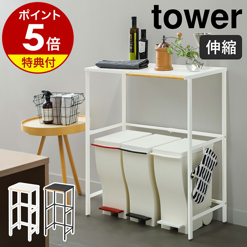 特典付［ 伸縮 ゴミ箱上ラック タワー ］山崎実業 tower ゴミ箱 上 ラック 収納 ごみ箱 キッチンラック レンジボード キッチンボード レンジ台 食洗機ラック キッチン収納 シンプル ダストボックス おしゃれ モノトーン タワーシリーズ yamazaki ブラック ホワイト 5326 5327