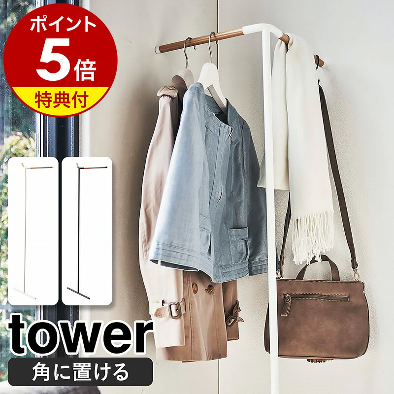 特典付［ 立て掛けコーナーコートハンガー タワー ］山崎実業 tower コートハンガー スリム コートラック コート掛け 壁 木製 ポールハンガー パイプハンガー シンプル 掛け 玄関収納 ハンガー…