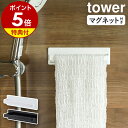 【特典付き】［ マグネットバスルームタオルハンガー タワー ］山崎実業 tower タオルハンガー マグネット タオル掛け タオルラック タオル干し 浴室 バスルーム 簡単 便利 おしゃれ 収納 ホワイト ブラック フェイスタオル ハンガーラック 洗濯機 冷蔵庫 3267 3268 公式