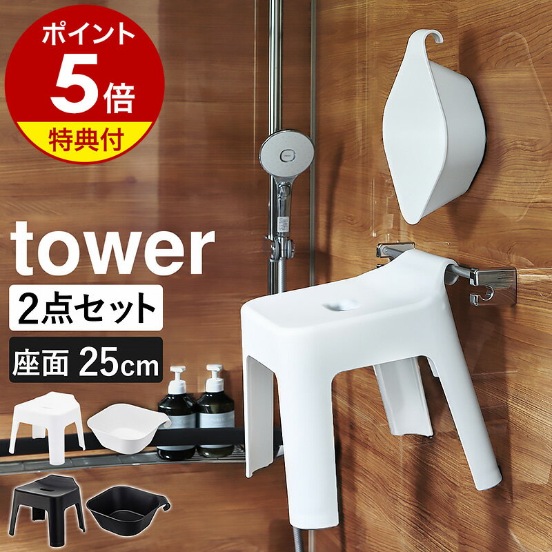 特典付［ 引っ掛け風呂イス ＋ マグネット＆引っ掛け湯おけ セット タワー ］山崎実業 tower お風呂 椅子 いす バスチェア 風呂椅子 風呂桶 2点セット 洗面器 磁石 壁面収納 湯桶 フック 浴室 …