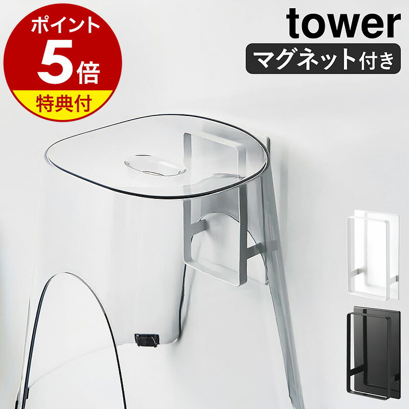 ラック 【特典付き】［ マグネットツーウェイバスルーム風呂椅子ホルダー タワー ］山崎実業 tower 風呂イス 収納 バスチェア 風呂いす フック マグネット 磁石 ラック 引っ掛け収納 壁面収納 北欧 おしゃれ モノトーン yamazaki ホワイト ブラック 5395 5396 公式