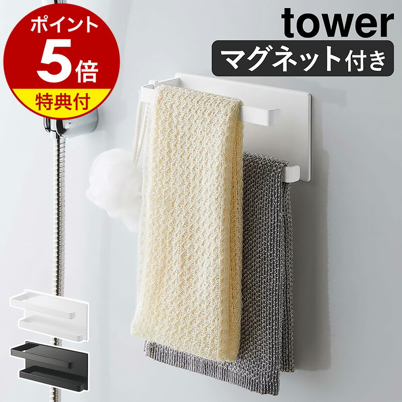 【特典付き】［ マグネットバスルームタオルハンガー 2段 タワー ］山崎実業 tower マグネット 収納 ラック 棚 磁石 タオルハンガー 壁 お風呂 バスルーム タオル掛け 壁掛け 壁面収納 タオル ハンガー おしゃれ シンプル yamazaki ホワイト ブラック 5393 5394 公式