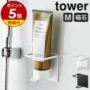 特典付き［ マグネットバスルームチューブ＆ボトルホルダー タワー M ］山崎実業 tower マグネット ラック 棚 ボトルラック タワーシリーズ お風呂 マグネット収納 収納 磁石 強力 ボトルスタンド 浴室 浮かせる収納 壁面収納 おしゃれ シンプル ホワイト ブラック 5503 5504