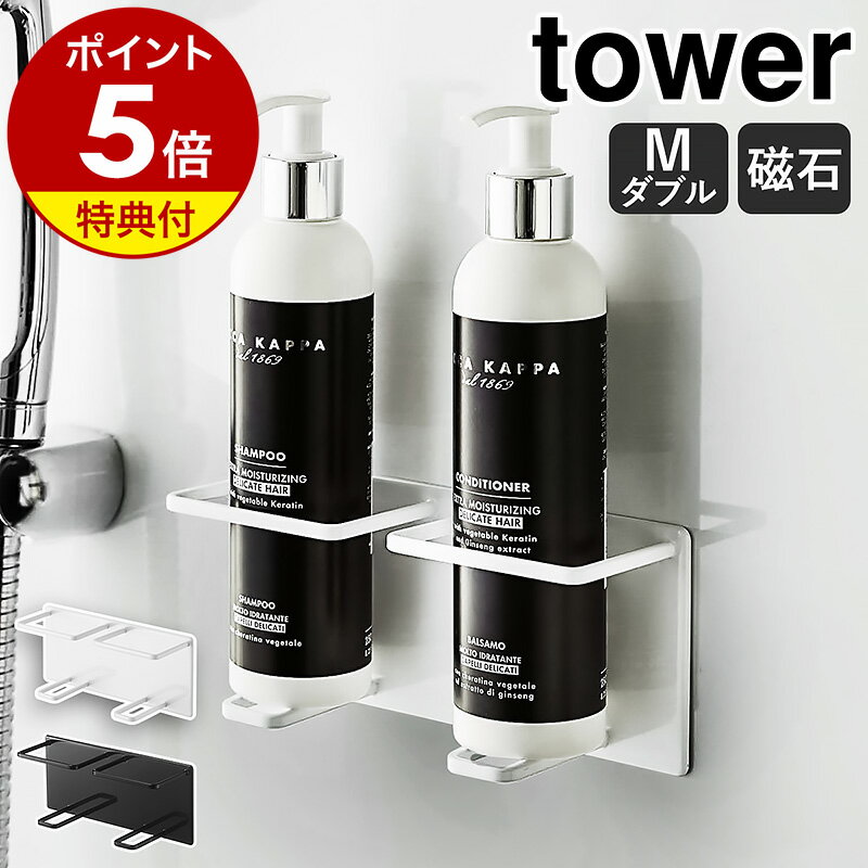 特典付［ マグネットバスルームチューブ＆ボトルホルダー タワー M ダブル ］山崎実業 tower 