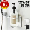 特典付［ マグネットバスルームチューブ＆ボトルホルダー タワー L ］山崎実業 tower ラック 棚 浴室収納 シャンプーボトル ボトルラック お風呂 風呂 おふろ マグネット 収納 磁石 浮かせる収納 壁面収納 おしゃれ シンプル yamazaki ホワイト ブラック 5508 5509 公式