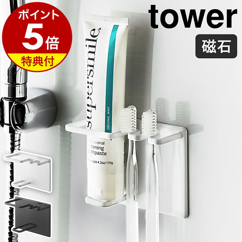 特典付き［ マグネットバスルームチューブ＆トゥースブラシホルダー タワー ］山崎実業 tower 歯ブラシホルダー 磁石 強力 マグネット 歯ブラシ立て 歯磨き粉 歯ブラシ 収納 壁面 歯ぶらしスタンド おしゃれ モノトーン yamazaki 5510 5511【ポイント5倍 送料無料】 公式