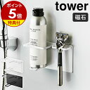 【特典付き】［ マグネットバスルームシェーバーフォーム＆シェーバーホルダー タワー ］山崎実業 tower ひげ剃り 収納 シェイバー 磁石 カミソリ 髭剃り 剃刀 浴室 浮かせる収納 浴室収納 北欧 シンプル おしゃれ モノトーン yamazaki ホワイト ブラック 5512 5513 公式