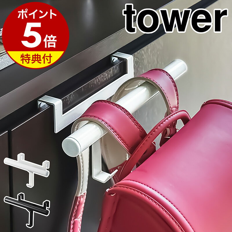 特典付き［ 下駄箱扉ランドセル＆リュックハンガー タワー ］山崎実業 tower ハンガー 収納 扉 玄関収納 ランドセルラック リュック カバン 鞄 扉 ドア フック 小物収納 子供 子供部屋 キッズ 通学 通園 シンプル おしゃれ yamazaki 5238 5239 入学祝い【送料無料】 公式