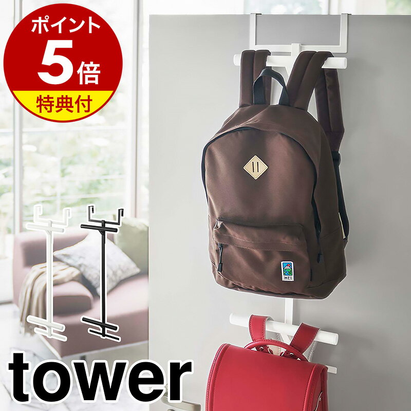 特典付［ ランドセル&リュックハンガー2段 タワー ］山崎実業 tower ラック 収納 ドアハンガー ランドセルラック 引っ掛け収納 壁面収納 リュックハンガー スリム ハンガー おしゃれ 壁 扉 子供 子ども 2段 キッズ ランドセル クローゼット 子供部屋 北欧 yamazaki 5242 5243