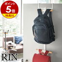 楽天インテリアショップ roomy【特典付】［ ランドセル＆リュックハンガー2段 リン ］入学祝い スリム ハンガー おしゃれ 収納 2人用 壁 扉 ドア ラック 壁面収納 子供 省スペース 2段 リビング キッズ ランドセル カバン クローゼット 子供部屋 北欧 シンプル yamazaki 5244 5245 【送料無料】 公式