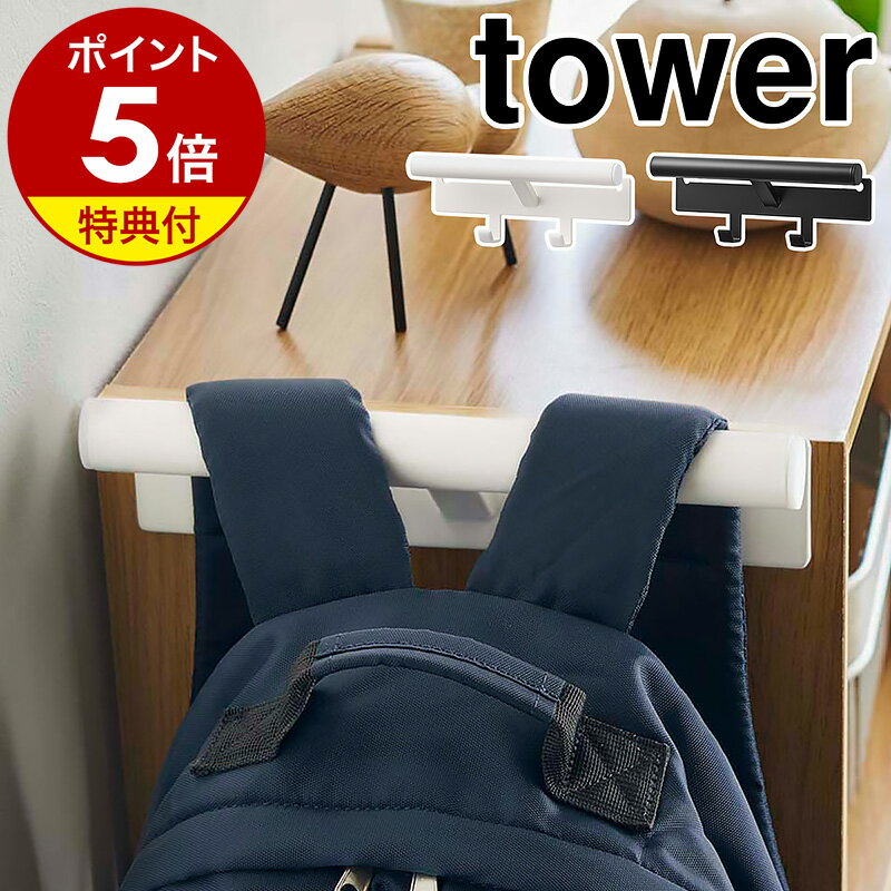 特典付き［ カラーボックス横 ランドセル＆リュックハンガー タワー ］山崎実業 tower ランドセルハンガー 収納 壁掛け ランドセルラック リュック ハンガー 鞄 フック 小物収納 子供 子供部屋 キッズ 浮かす かける おしゃれ 北欧 yamazaki 5316 5317【送料無料】 公式