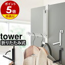 【メール便2個までOK】( 使わないときは収納できる ドアハンガー タワー ) tower 山崎実業 公式 折り畳み ハンガー 扉 収納 コート ハンガー 帽子 壁 壁面 大容量 ドア バッグ 木 リビング 玄関 シンプル おしゃれ モノトーン ホワイト ブラック 白 黒 5514 5515