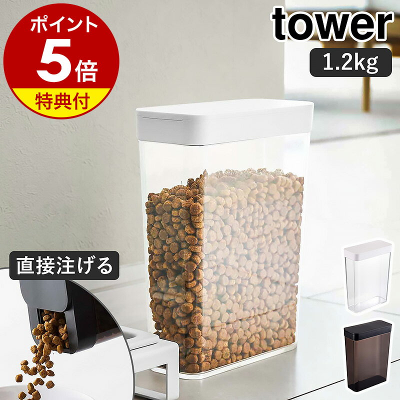 【特典付】［ ペットフードストッカー 1.2kg タワー ］山崎実業 tower ペットフード ストッカー 収納 ドッグフード キャットフード 犬 猫 ペット 餌入れ エサ入れ 保存 ケース 保存容器 スリム スライド式 北欧 シンプル モノトーン yamazaki 5607 5608【送料無料】 公式