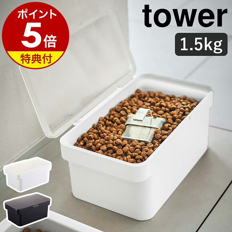 【特典付き】［ 密閉ペットフードストッカー タワー 1.5kg 計量カップ付 ］山崎実業 tower ペットフード ストッカー 収納 保存容器 ドッグフード キャットフード 保存 犬 猫 エサ入れ 餌入れ …