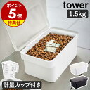 【特典付き】［ 密閉ペットフードストッカー タワー 1.5kg 計量カップ付 ］山崎実業 tower ペットフード ストッカー 収納 保存容器 ドッグフード キャットフード 保存 犬 猫 エサ入れ 餌入れ 餌 北欧 おしゃれ シンプル モノトーン yamazaki 5609 5610 公式