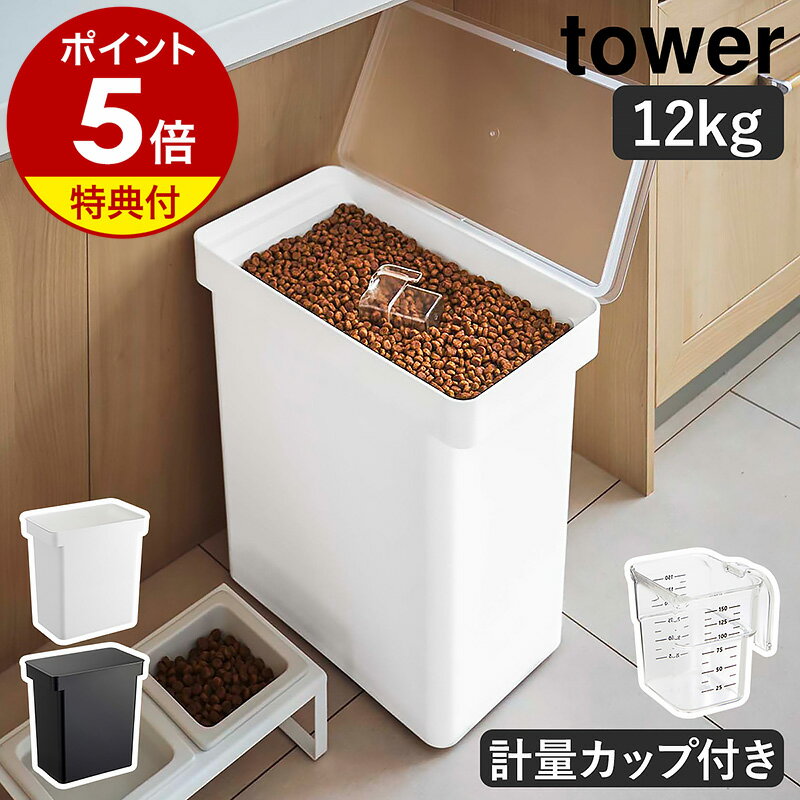 【特典付】［ 密閉ペットフードストッカー 12kg 計量カップ付 タワー ］山崎実業 tower ペットフード ストッカー 密…