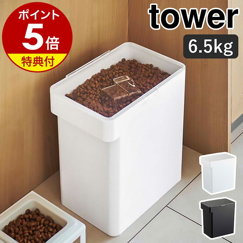 【特典付】［ 密閉ペットフードストッカー 6.5kg 計量カップ付 タワー ］山崎実業 tower ペットフード ストッカー 密…