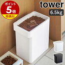 【特典付】［ 密閉ペットフードストッカー 6.5kg 計量カップ付 タワー ］山崎実業 tower  ...