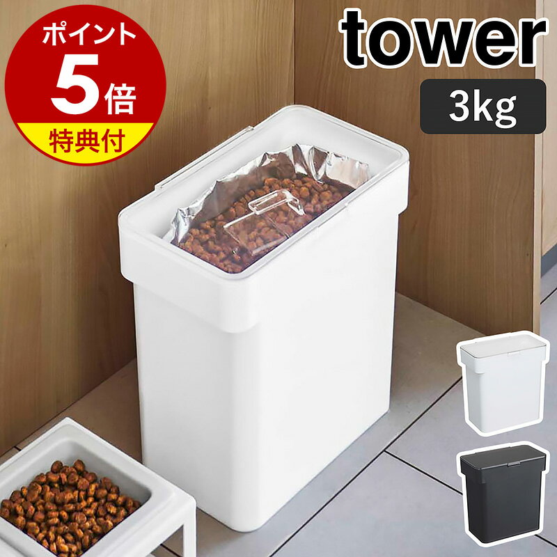 【特典付】［ 密閉袋ごとペットフードストッカー 3kg 計量カップ付 タワー ］山崎実業 tower ペットフード ストッカー 密閉 餌 エサ 収納 密閉容器 保存容器 ドッグフード キャットフード 保存 犬 猫 餌入れ エサ入れ 北欧 シンプル yamazaki 5613 5614【送料無料】 公式