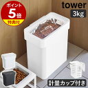 山崎実業 tower 密閉袋ごとペットフードストッカー 3kg 計量カップ付