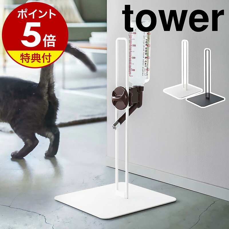 特典付［ ペット用ボトル給水器スタンド タワー ］山崎実業 tower ペット用品 ペット給水器 水飲み器 ペットグッズ 犬 猫 犬用 猫用 ネコ用 ウォータースタンド ウォーターノズル お水 水飲みスタンド 500ml シンプル おしゃれ ペット yamazaki ブラック ホワイト 5706 5707