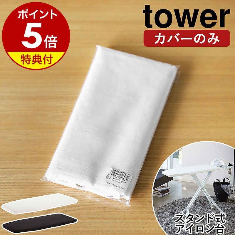 特典付き［ カバー スタンド式アイロン台 タワー ］山崎実業 tower アイロン台カバー アイロン台 替え カバー 専用カバー アイロンがけ アイロン 交換用カバー 替え予備 替えカバー シンプル おしゃれ yamazaki ブラック ホワイト 手芸 洋裁 4693 4694【送料無料】 公式