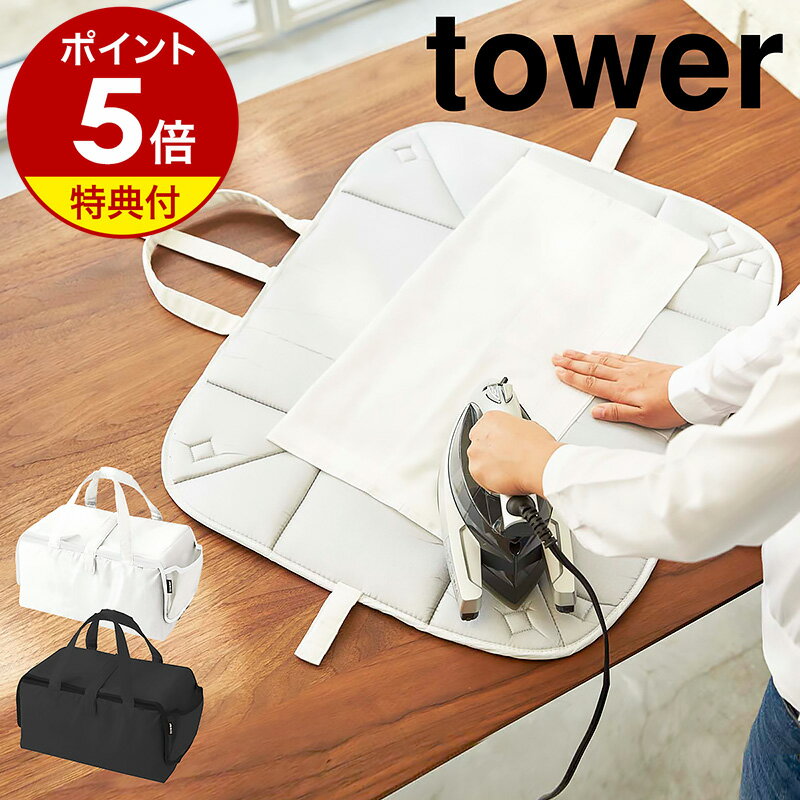 【特典付】［ アイロン収納マット タワー ］山崎実業 tower アイロン 収納 バッグ 折り畳み アイロン収納 アイロンマット アイロン台 収納バッグ アイロン アイロン掛け マット yamazaki 便利…