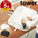 【特典付】［ アイロン収納マット タワー ］山崎実業 tower アイロン 収納 バッグ 折り畳み アイロン収納 アイロンマット アイロン台 収納バッグ アイロン アイロン掛け マット yamazaki 便利…