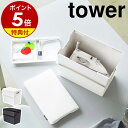 【特典付き】［ アイロン掛けできる蓋付きアイロン収納ケース タワー ］山崎実業 tower アイロン台 平型 アイロン掛け アイロン 収納 ケース コンパクト 裁縫箱 フタ付き 北欧 シンプル おしゃれ モノトーン yamazaki ブラック ホワイト 5457 5458【ポイント5倍】公式