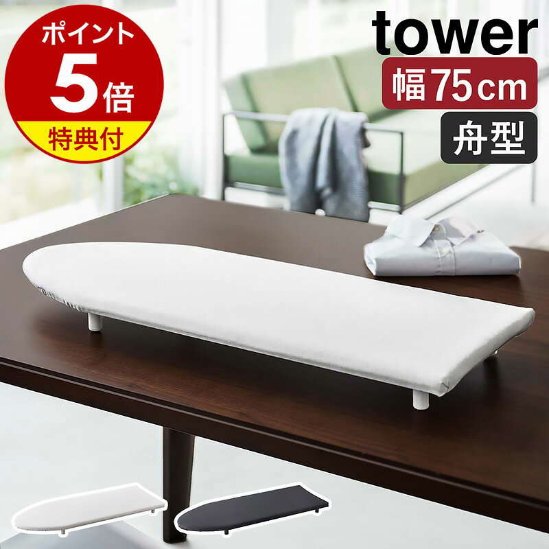 ［ 卓上脚付き 舟型アイロン台 タワー ］山崎実業 tower アイロン台 コンパクト スチームアイロン 舟型 脚付き 舟形 船形 アイロン 卓上 卓上アイロン台 アイロンマット アイロン掛け シャツ シンプル 脚 おしゃれ モノトーン yamazaki ブラック ホワイト 5783 5784 公式のサムネイル
