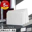 販売店舗限定【特典付】まな板立て まな板スタンド まな板収納 まな板ホルダー 3枚立 3枚立て カッティングボード MOLTENIC カッティングボード用 専用...