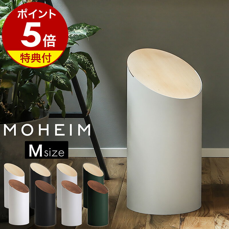 ゴミ箱 モヘイム スウィングビン【特典付き】ふた付き 北欧 スリム 日本製 スイング おしゃれ リビング 袋 見えない 袋が見えない 8L ダストボックス ごみ...