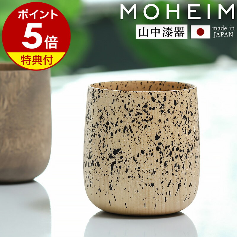 【特典付き】モヘイム 湯呑 湯のみ コップ カップ 木製 お猪口 日本製 ぐい飲み 木製 食器 和食器 山中漆器 水目桜 ハンドメイド 湯飲み キッチン テーブルウェア ナチュラル 木目 天然木 ナチュラルしぶき【送料無料】［ MOHEIM YUKI wood natural shibuki ］