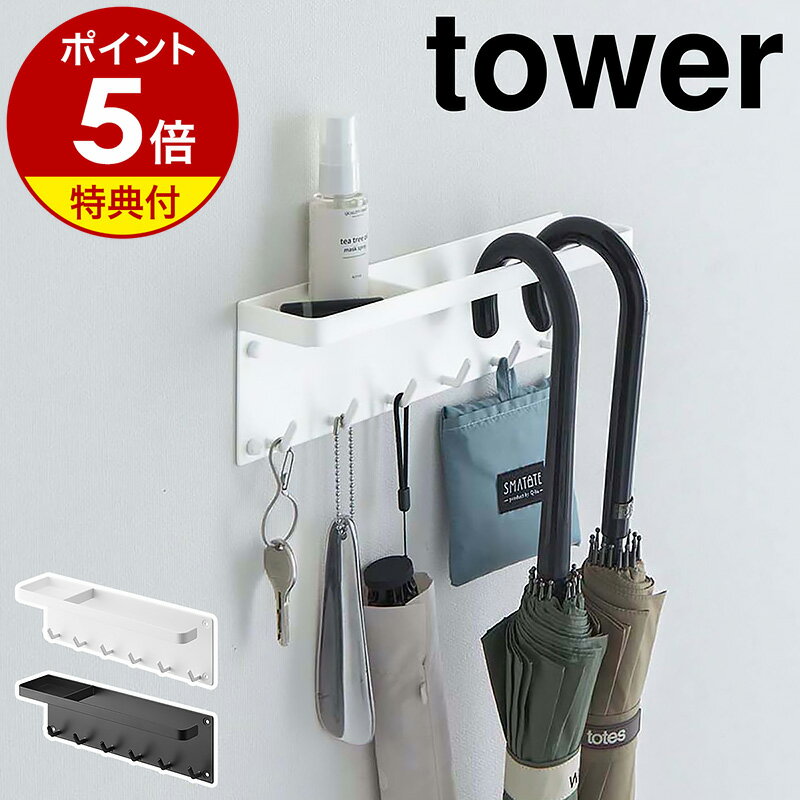 特典付き［ 石こうボード壁対応 トレー付きアンブレラホルダー タワー ］山崎実業 tower 傘立て 玄関 収納 傘 傘置き 壁付け 玄関収納 長傘 折り畳み傘 小物 キーフック ハンギング傘立て 北欧 おしゃれ シンプル yamazaki タワーシリーズ ブラック ホワイト 6691 6692 公式