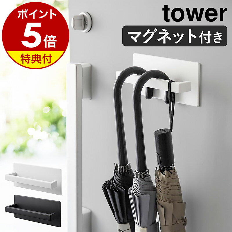 特典付き［ マグネットアンブレラハンガー タワー ］山崎実業 tower 傘立て 傘置き マグネット コンパクト スリム 傘 引っ掛け 玄関収納 磁石 長傘 折り畳み傘 フック ハンギング傘立て 北欧 おしゃれ モノトーン yamazaki ブラック ホワイト 3074 3075 公式