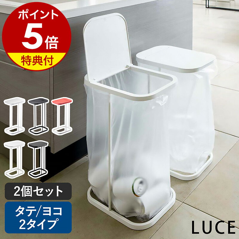 特典付［ 分別ゴミ袋ホルダー 2個セット ルーチェ LUCE ］ゴミ箱 ふた付き 45L ダストボックス おしゃれ ゴミ袋ハンガー 分別ダストボックス 分別ゴミ箱 3分別 レジ袋 フタ キッチン ゴミ袋 45リットル スリム 分別 台所 北欧 蓋付き 大型 山崎実業 7552 7553 7554 4907 4908のサムネイル